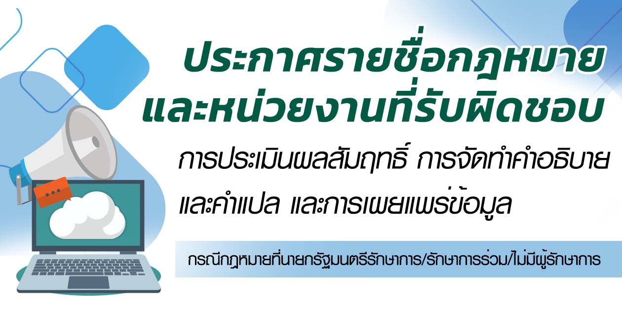 ประกาศรายชื่อกฎหมายและหน่วยงาน 25 ก.พ.